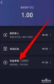 抖音钱包提现到银行卡使用教程
