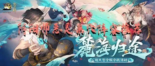 阴阳师恶灵巢穴打法技巧指南
