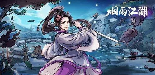烟雨江湖悠悠我心各结局达成方法