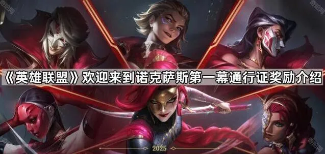 《英雄联盟》第一幕通行证奖励汇总