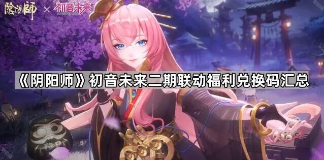 《阴阳师》初音未来二期兑换码活动攻略