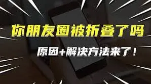 《微信》朋友圈折叠应对技巧分享