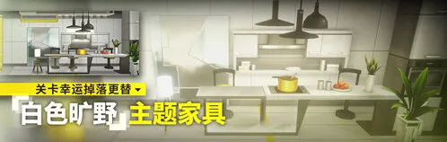 明日方舟白色旷野家具获取方法详解