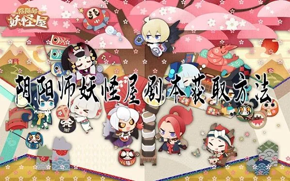 阴阳师妖怪屋百鬼剧场剧本获取指南