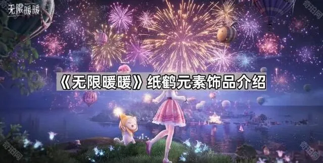 无限暖暖愿望纸鹤获取指南