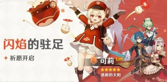 《原神》闪焰的驻足攻略 开放时间及UP角色