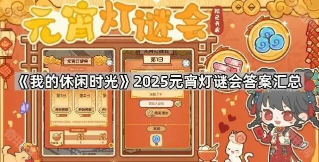 我的休闲时光2025元宵灯谜会玩法详解