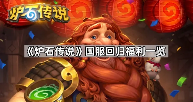 《炉石传说》国服回归福利玩法