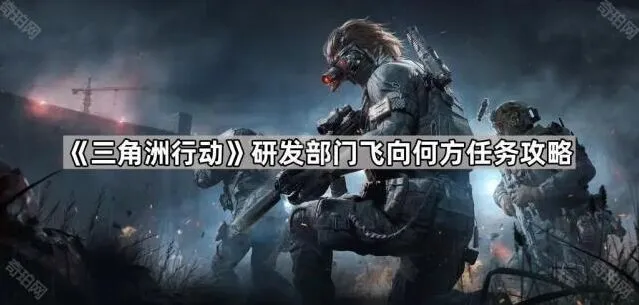 三角洲行动研发部门飞向何方任务流程