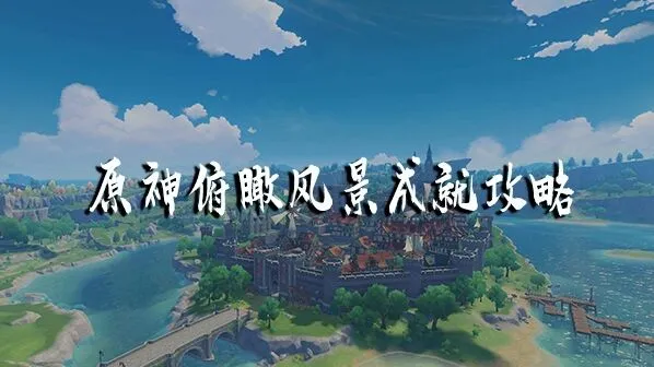 《原神》庆云顶浮岛上去方法详细攻略