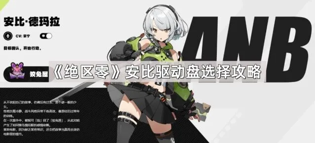 绝区零安比驱动盘选择教程
