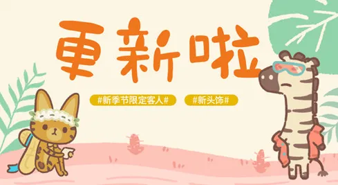 动物餐厅时尚斑马出现技巧 稀有客人解锁攻略