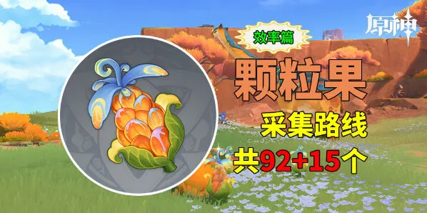 原神采集