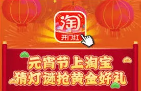 淘宝灯谜活动入口位置介绍