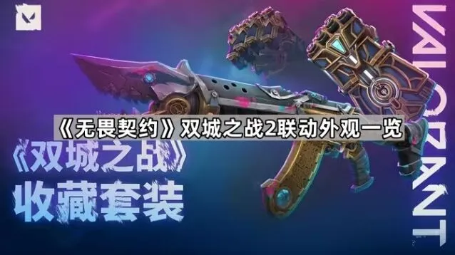 无畏契约双城之战2福利外观汇总