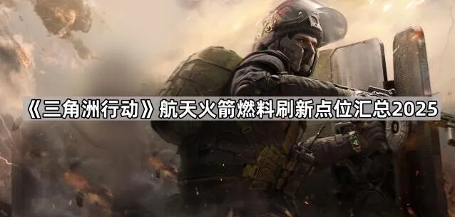 三角洲行动火箭燃料刷新位置完整版