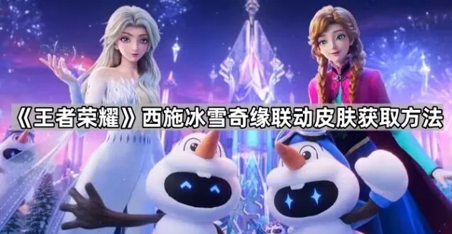 王者荣耀冰雪奇缘皮肤获取方法全面解析