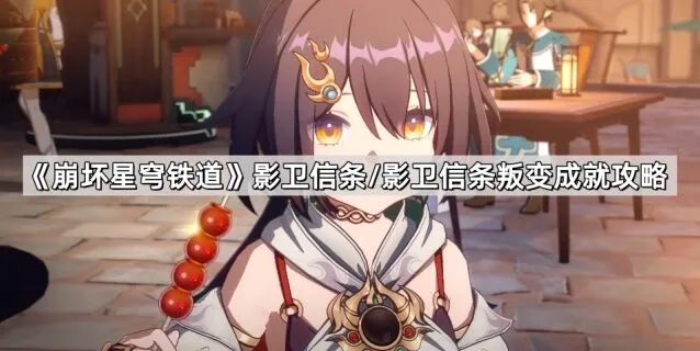 《崩坏星穹铁道》影卫信条成就完成方法