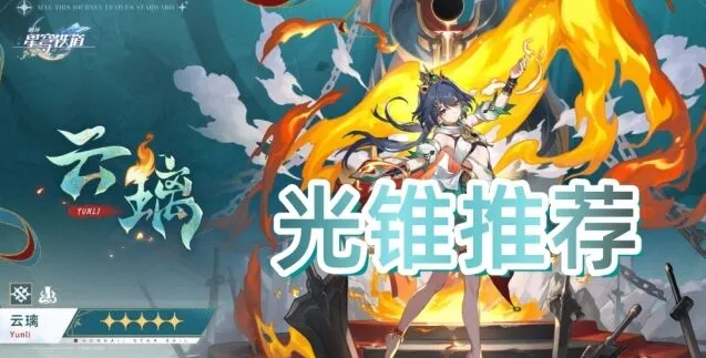 崩坏星穹铁道云璃光锥推荐与评价