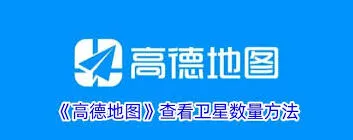 高德地图卫星数量查看技巧指南