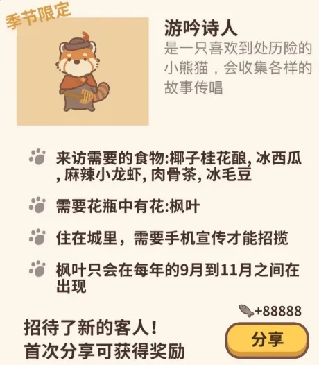 《动物餐厅》游吟诗人获取方法