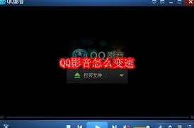 QQ影音变速功能操作指南分享