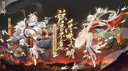 阴阳师奏曲序之律减火溅射间接阵容