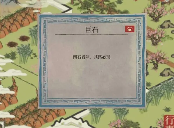 江南百景图桃花坞巨石清除方法