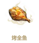 妄想山海烤全鱼作用与配方指南