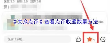 大众点评查看评价收藏数量技巧