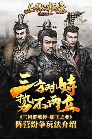 三国群英传-霸王之业阵营纷争怎么刷分