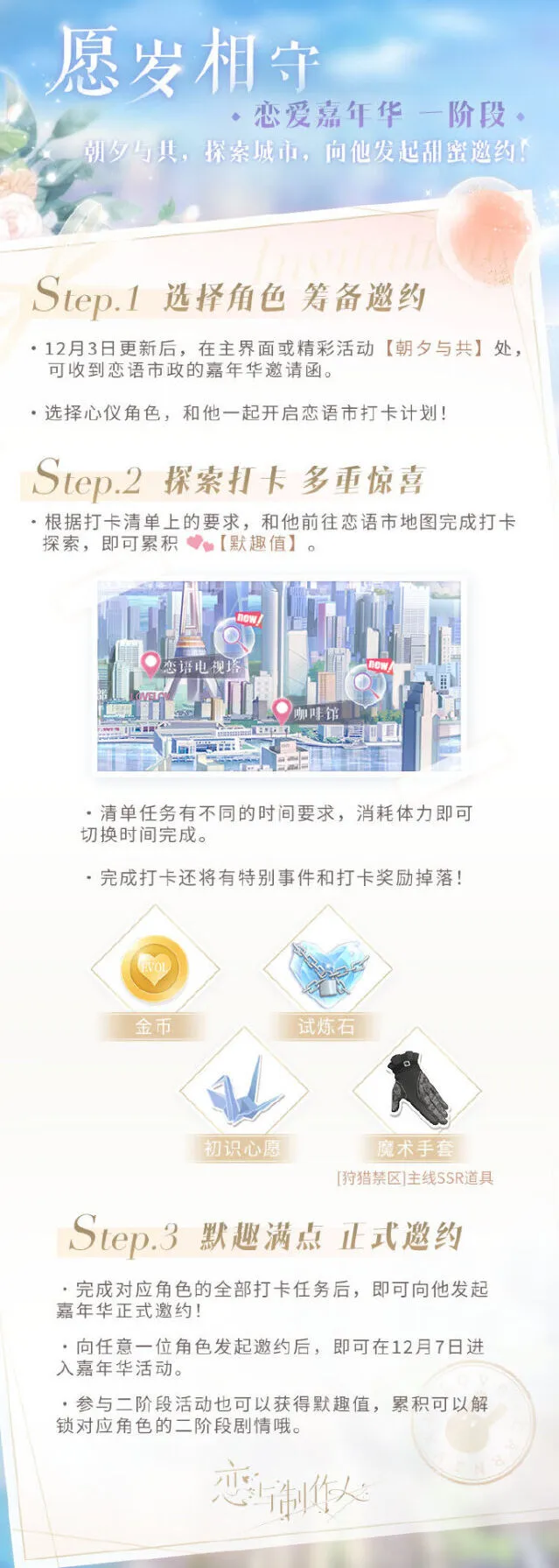 恋与制作人愿岁相守恋爱嘉年华全攻略
