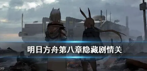 明日方舟第八章隐藏关开启条件说明