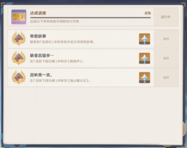 原神旅者且留步成就达成教程