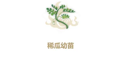 《妄想山海》稀瓜种子幼苗获取攻略 合成技巧
