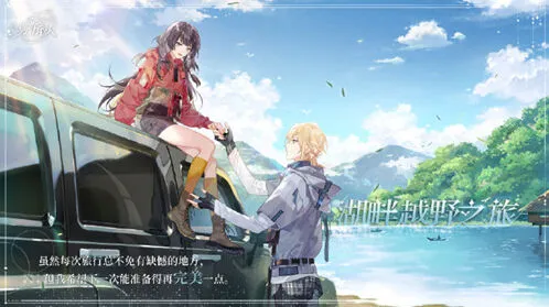 《时空中的绘旅人》湖畔越野之旅任务攻略