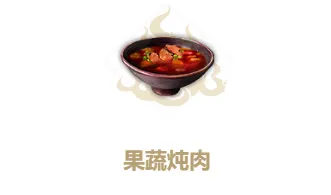 妄想山海果蔬炖肉怎么做 作用一览