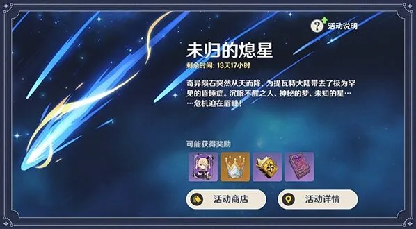 原神未归的熄星活动玩法指南