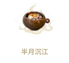 妄想山海食谱半月沉江完整配方