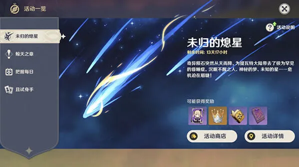原神诡梦之星任务攻略 未归的熄星玩法指南
