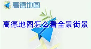 《微信》街景功能设置教程