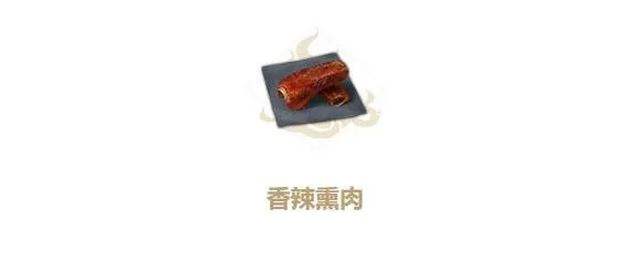 《妄想山海》香辣熏肉配方技巧指南