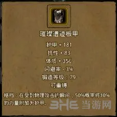 地下城堡2璀璨遗迹板甲属性一览