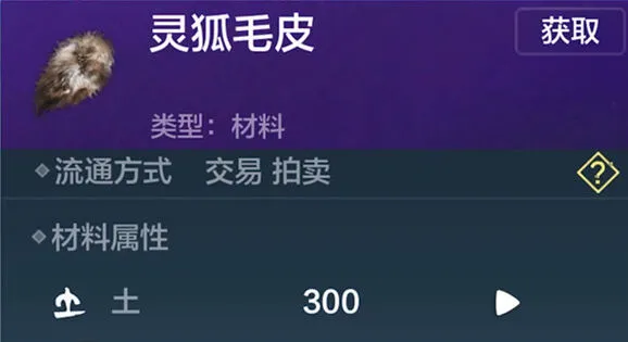 妄想山海灵狐皮获得方法攻略