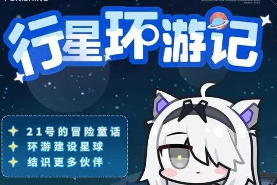 战双帕弥什大行星环游记运营思路