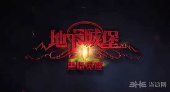 地下城堡2剧情系统完整指南