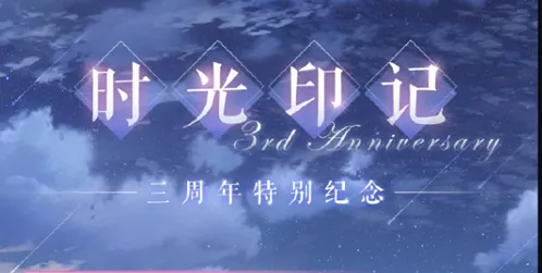 《恋与制作人》时光印记活动完整攻略
