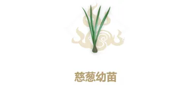 妄想山海慈葱幼苗合成攻略