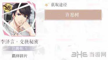 恋与制作人李泽言·交换秘密获取心得