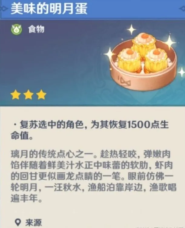 原神明月蛋食谱获取方法与效果介绍